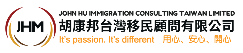 胡康邦台灣移民顧問