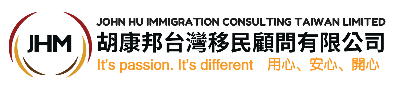 胡康邦台灣移民顧問