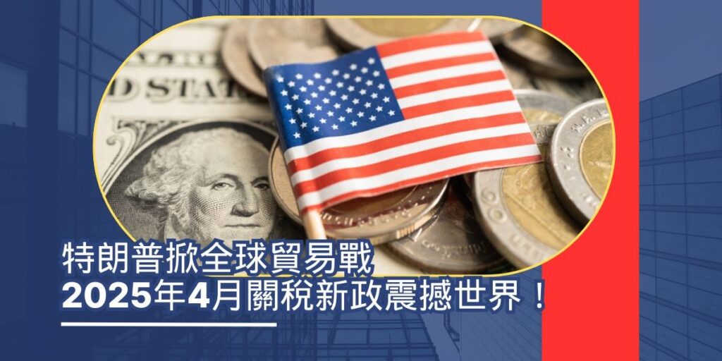 特朗普掀全球貿易戰風暴：2025年4月關稅新政震撼世界！