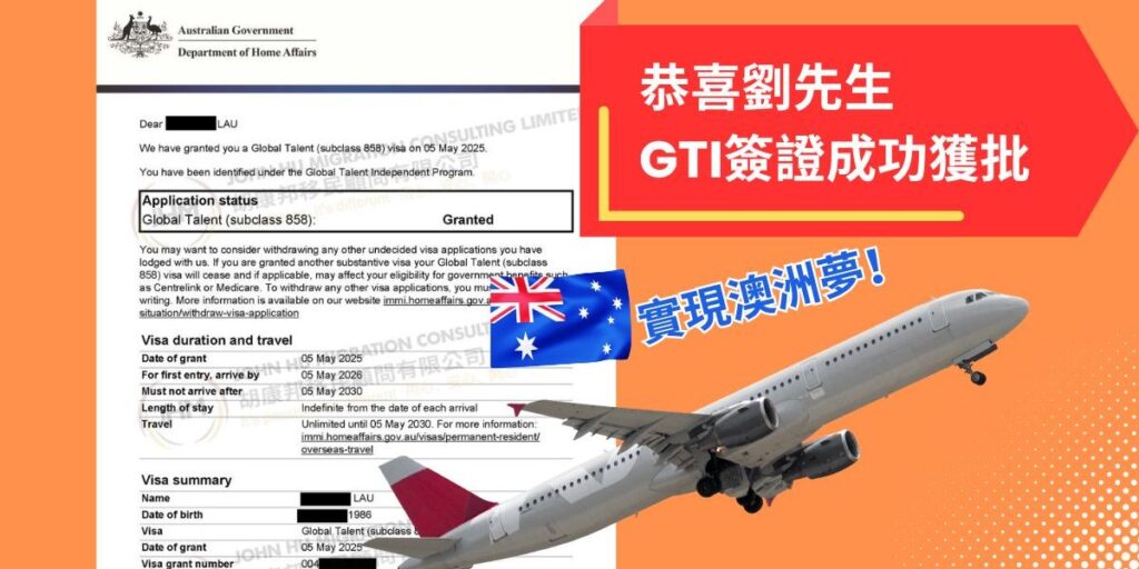 恭喜！胡康邦再有客戶成功獲批澳洲GTI簽證 圓夢澳洲PR