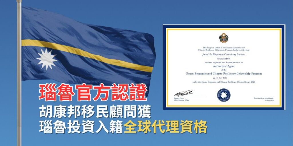 官方認證！胡康邦移民榮獲瑙魯投資入籍全球代理資格，助您穩妥獲取「第二身份」！