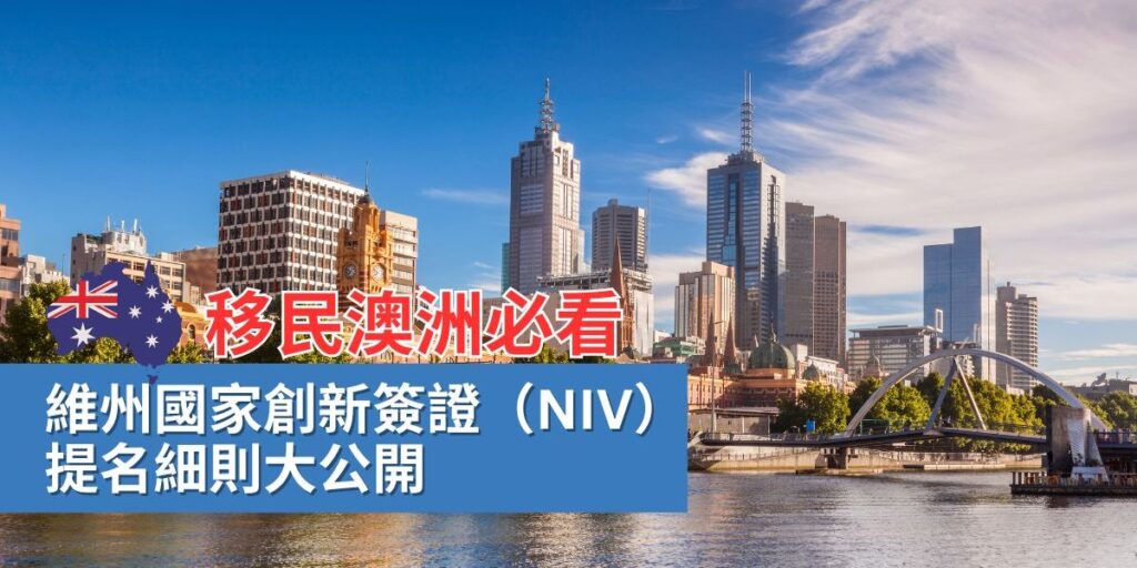 【移民澳洲必看】澳洲維州國家創新簽證（NIV）提名細則公布