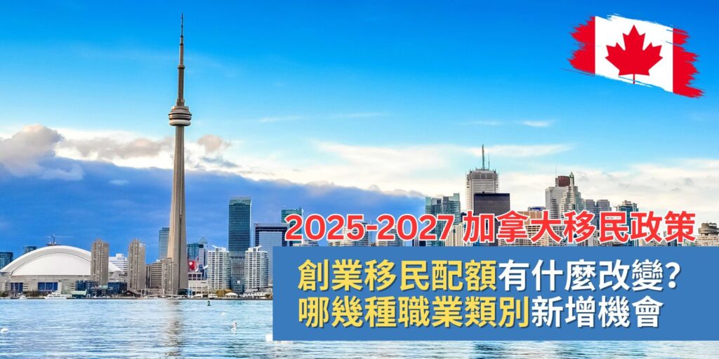 加拿大移民政策2025-2027：SUV配額收緊，即刻行動鎖定永居資格