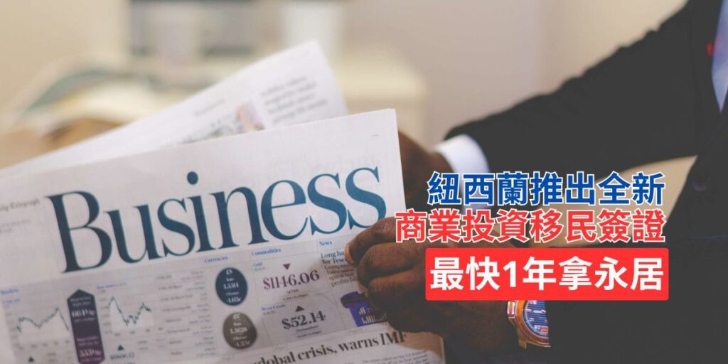 紐西蘭推出全新商業投資移民簽證（BIV），最快1年拿永居