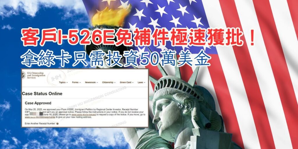 【美國EB-5】胡康邦客戶I-526E免補件極速獲批 投資50萬美元移民美國！