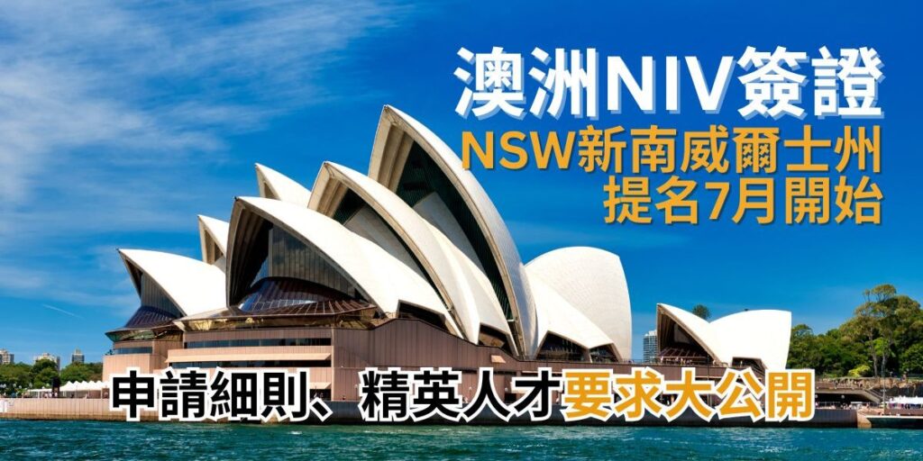 【澳洲NIV】新南威爾士州（NSW）提名計劃7月開始 申請細則、精英人才要求大公開