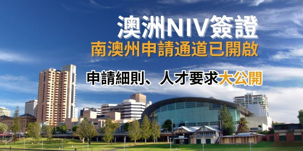 重磅！澳洲南澳NIV簽證細則公布，全球頂尖人才申請通道已火速開啟！