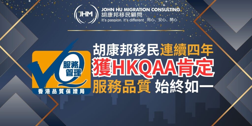 【連續四年】胡康邦移民再獲 HKQAA 肯定，服務品質始終如一！
